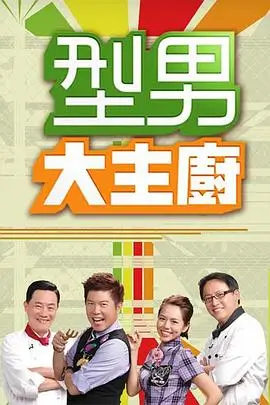 韩综胡同里的厨房中文字幕封面
